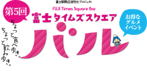 富士タイムズスクエアバル