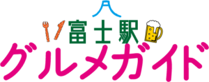 富士駅グルメガイド