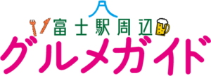 富士駅グルメガイド
